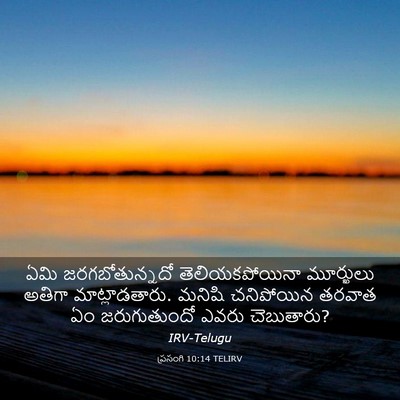 Picture 03 - ప్రసంగి 10:14 TELIRV - ఏమి జరగబోతున్నదో - Bible Verse Picture