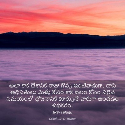 Picture 03 - ప్రసంగి 10:17 TELIRV - అలా కాక దేశానికి - Bible Verse Picture