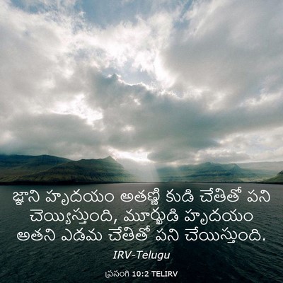 Picture 03 - ప్రసంగి 10:2 TELIRV - జ్ఞాని హృదయం - Bible Verse Picture