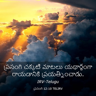 Picture 03 - ప్రసంగి 12:10 TELIRV - ప్రసంగి చక్కటి - Bible Verse Picture