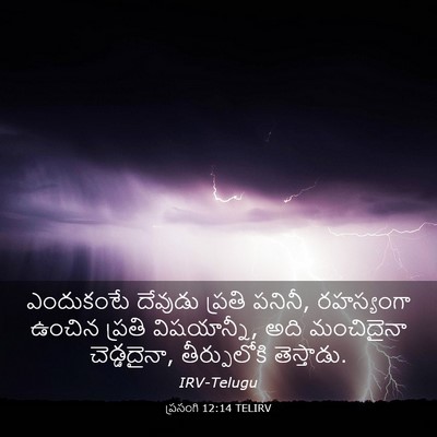 Picture 03 - ప్రసంగి 12:14 TELIRV - ఎందుకంటే దేవుడు - Bible Verse Picture