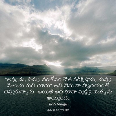Picture 03 - ప్రసంగి 2:1 TELIRV - “అప్పుడు, నిన్ను - Bible Verse Picture