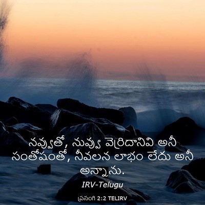 Picture 03 - ప్రసంగి 2:2 TELIRV - నవ్వుతో, నువ్వు - Bible Verse Picture