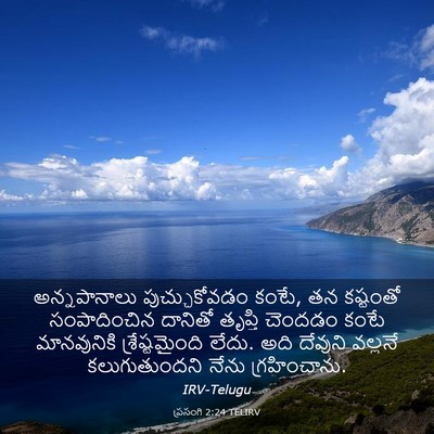 Picture 03 - ప్రసంగి 2:24 TELIRV - అన్నపానాలు - Bible Verse Picture