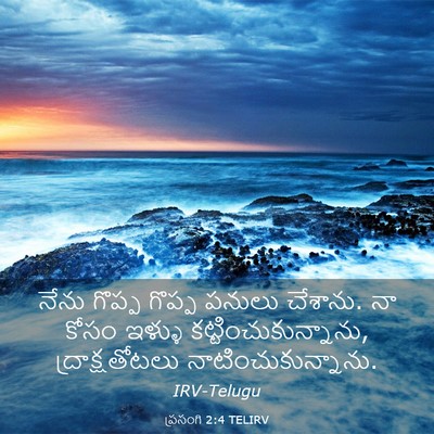 Picture 03 - ప్రసంగి 2:4 TELIRV - నేను గొప్ప గొప్ప - Bible Verse Picture