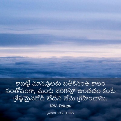 Picture 03 - ప్రసంగి 3:12 TELIRV - కాబట్టి మానవులకు - Bible Verse Picture