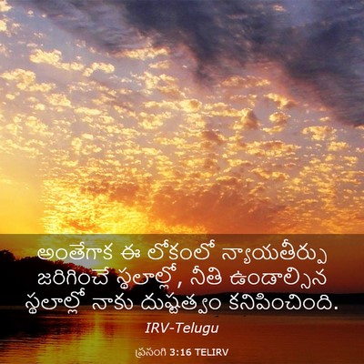 Picture 03 - ప్రసంగి 3:16 TELIRV - అంతేగాక ఈ లోకంలో - Bible Verse Picture