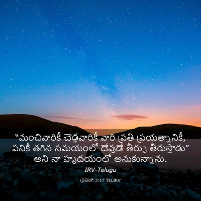 Picture 03 - ప్రసంగి 3:17 TELIRV - “మంచివారికీ - Bible Verse Picture