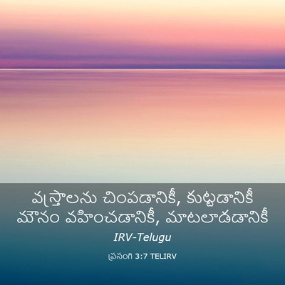 Picture 03 - ప్రసంగి 3:7 TELIRV - వస్త్రాలను - Bible Verse Picture