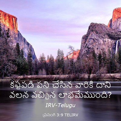 Picture 03 - ప్రసంగి 3:9 TELIRV - కష్టపడి పని చేసిన - Bible Verse Picture
