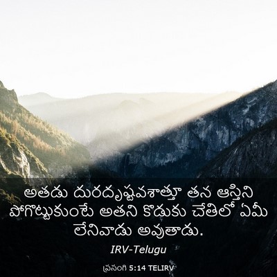 Picture 03 - ప్రసంగి 5:14 TELIRV - అతడు - Bible Verse Picture