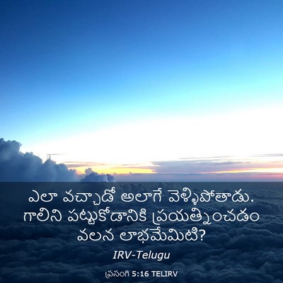Picture 03 - ప్రసంగి 5:16 TELIRV - ఎలా వచ్చాడో అలాగే - Bible Verse Picture