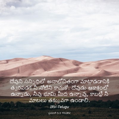Picture 03 - ప్రసంగి 5:2 TELIRV - దేవుని సన్నిధిలో - Bible Verse Picture