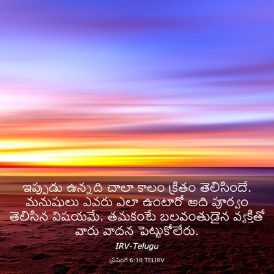 Picture 03 - ప్రసంగి 6:10 TELIRV - ఇప్పుడు ఉన్నది - Bible Verse Picture