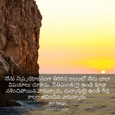 Picture 03 - ప్రసంగి 7:15 TELIRV - నేను - Bible Verse Picture