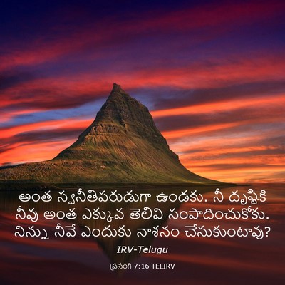 Picture 03 - ప్రసంగి 7:16 TELIRV - అంత - Bible Verse Picture