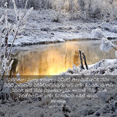Picture 03 - ప్రసంగి 7:27 TELIRV - సంగతుల మూల - Bible Verse Picture
