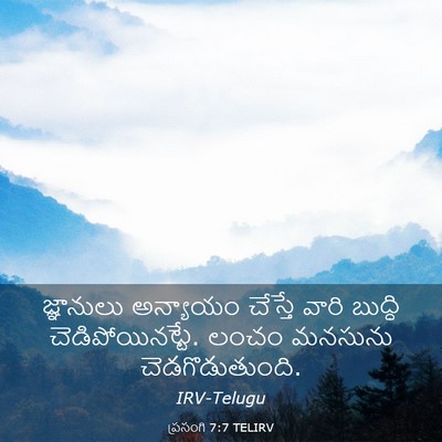 Picture 03 - ప్రసంగి 7:7 TELIRV - జ్ఞానులు అన్యాయం - Bible Verse Picture