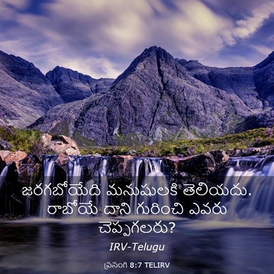 Picture 03 - ప్రసంగి 8:7 TELIRV - జరగబోయేది - Bible Verse Picture