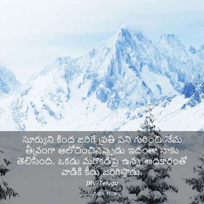 Picture 03 - ప్రసంగి 8:9 TELIRV - సూర్యుని కింద - Bible Verse Picture