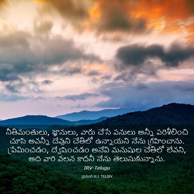 Picture 03 - ప్రసంగి 9:1 TELIRV - నీతిమంతులు, - Bible Verse Picture