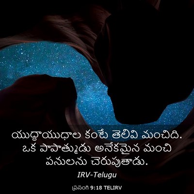 Picture 03 - ప్రసంగి 9:18 TELIRV - యుద్ధాయుధాల కంటే - Bible Verse Picture