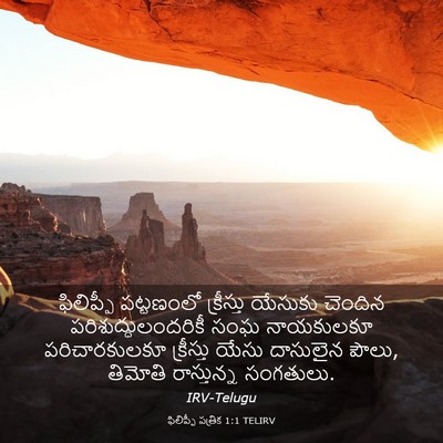 Picture 03 - ఫిలిప్పీ పత్రిక 1:1 TELIRV - ఫిలిప్పీ పట్టణంలో - Bible Verse Picture