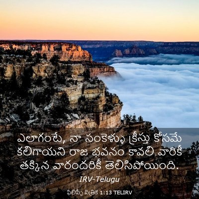 Picture 03 - ఫిలిప్పీ పత్రిక 1:13 TELIRV - ఎలాగంటే, నా - Bible Verse Picture