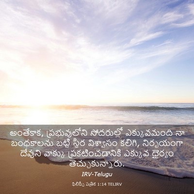 Picture 03 - ఫిలిప్పీ పత్రిక 1:14 TELIRV - అంతేకాక, - Bible Verse Picture
