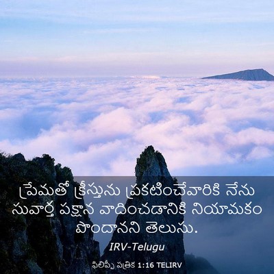 Picture 03 - ఫిలిప్పీ పత్రిక 1:16 TELIRV - ప్రేమతో - Bible Verse Picture