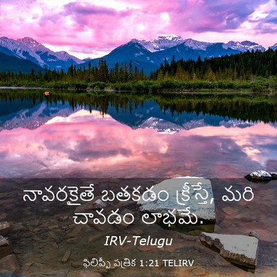 Picture 03 - ఫిలిప్పీ పత్రిక 1:21 TELIRV - నావరకైతే బతకడం - Bible Verse Picture