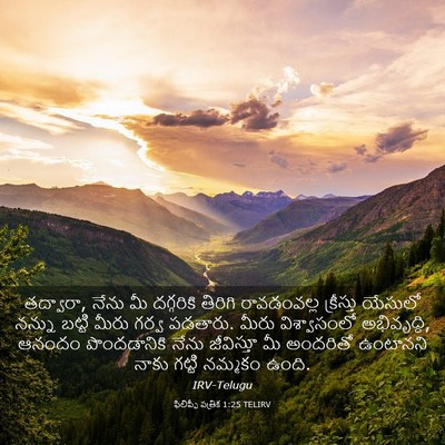 Picture 03 - ఫిలిప్పీ పత్రిక 1:25 TELIRV - తద్వారా, నేను మీ - Bible Verse Picture