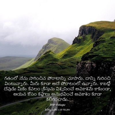 Picture 03 - ఫిలిప్పీ పత్రిక 1:29 TELIRV - గతంలో నేను - Bible Verse Picture
