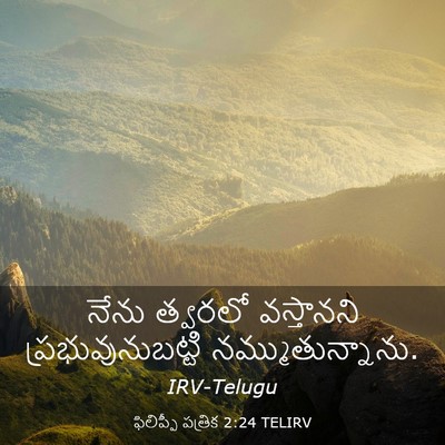 Picture 03 - ఫిలిప్పీ పత్రిక 2:24 TELIRV - నేను త్వరలో - Bible Verse Picture