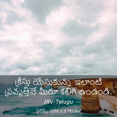 Picture 03 - ఫిలిప్పీ పత్రిక 2:5 TELIRV - క్రీస్తు - Bible Verse Picture
