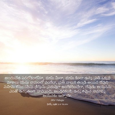 Picture 03 - ఫిలిప్పీ పత్రిక 2:9 TELIRV - అందుచేత - Bible Verse Picture
