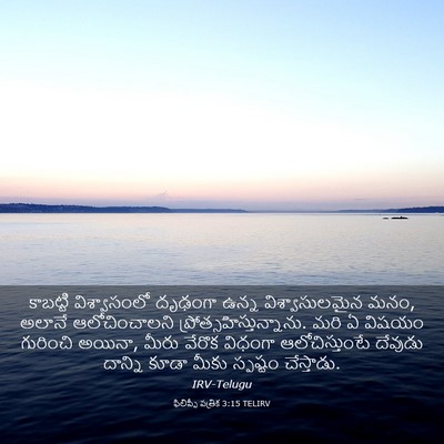 Picture 03 - ఫిలిప్పీ పత్రిక 3:15 TELIRV - కాబట్టి - Bible Verse Picture
