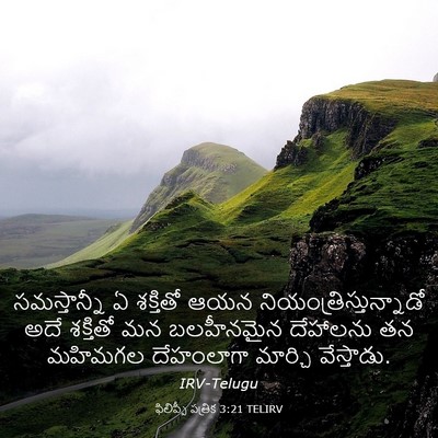Picture 03 - ఫిలిప్పీ పత్రిక 3:21 TELIRV - సమస్తాన్నీ ఏ - Bible Verse Picture