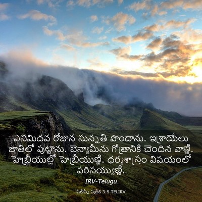 Picture 03 - ఫిలిప్పీ పత్రిక 3:5 TELIRV - ఎనిమిదవ రోజున - Bible Verse Picture