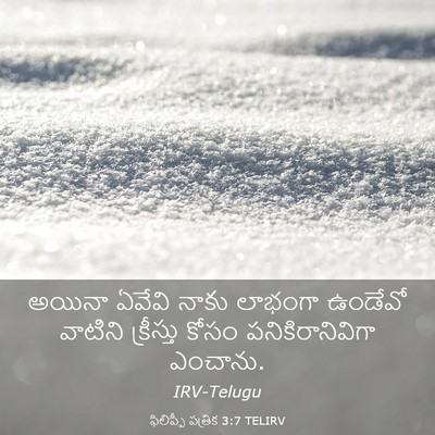Picture 03 - ఫిలిప్పీ పత్రిక 3:7 TELIRV - అయినా ఏవేవి నాకు - Bible Verse Picture