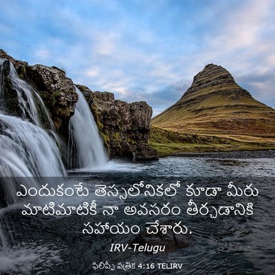 Picture 03 - ఫిలిప్పీ పత్రిక 4:16 TELIRV - ఎందుకంటే - Bible Verse Picture