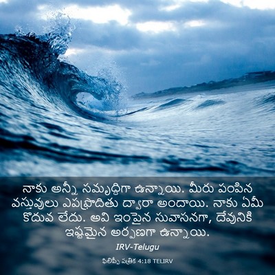 Picture 03 - ఫిలిప్పీ పత్రిక 4:18 TELIRV - నాకు అన్నీ - Bible Verse Picture