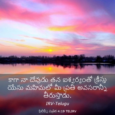Picture 03 - ఫిలిప్పీ పత్రిక 4:19 TELIRV - కాగా నా దేవుడు తన - Bible Verse Picture