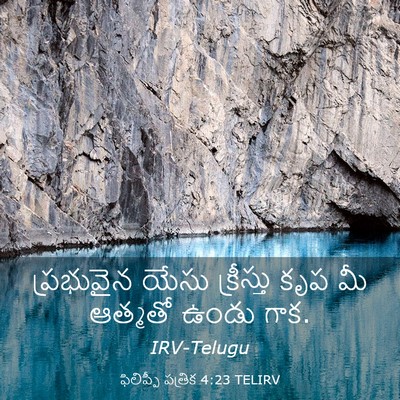 Picture 03 - ఫిలిప్పీ పత్రిక 4:23 TELIRV - ప్రభువైన యేసు - Bible Verse Picture