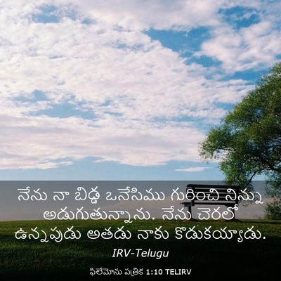 Picture 03 - ఫిలేమోను పత్రిక 1:10 TELIRV - నేను నా బిడ్డ - Bible Verse Picture