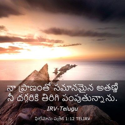 Picture 03 - ఫిలేమోను పత్రిక 1:12 TELIRV - నా ప్రాణంతో - Bible Verse Picture