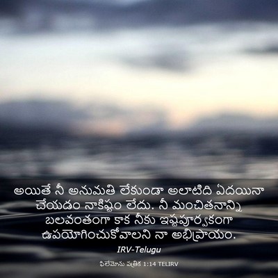 Picture 03 - ఫిలేమోను పత్రిక 1:14 TELIRV - అయితే నీ అనుమతి - Bible Verse Picture