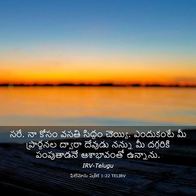 Picture 03 - ఫిలేమోను పత్రిక 1:22 TELIRV - సరే. నా కోసం వసతి - Bible Verse Picture
