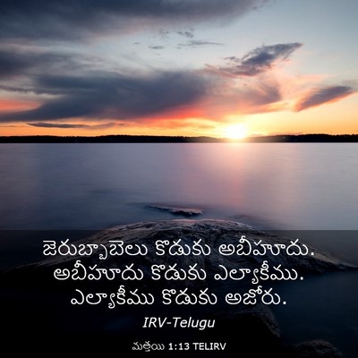 Picture 03 - మత్తయి 1:13 TELIRV - జెరుబ్బాబెలు - Bible Verse Picture