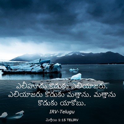 Picture 03 - మత్తయి 1:15 TELIRV - ఎలీహూదు కొడుకు - Bible Verse Picture